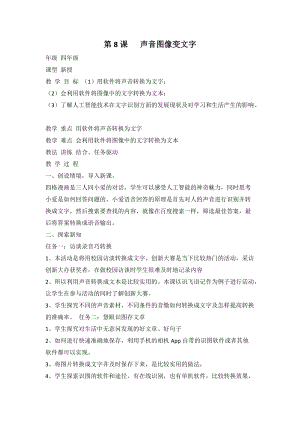 泰山版第四冊信息技術(shù)第8課聲音圖像變文字教案.doc