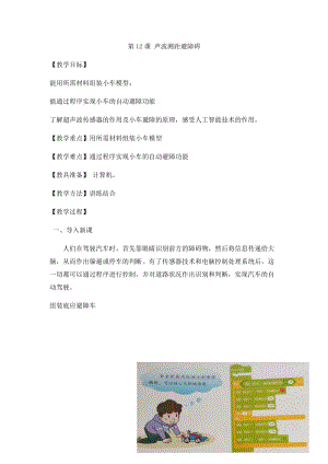 小學(xué)第3冊信息技術(shù)教案-第12課 聲波測距避障礙 泰山版.docx
