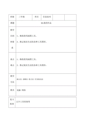 三年級下冊信息技術(shù)教案（表格式）-15.我的作品西安交大版.docx