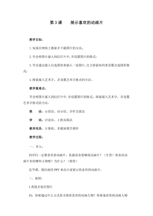 五年級上冊信息技術教案-第3課 展示喜歡的動畫片 西安交大版.docx