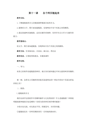 五年級下冊信息技術(shù)教案-第十一課各個網(wǎng)頁鏈起來西安交大版.docx