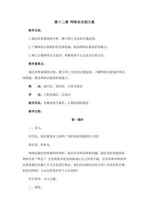 六年級上冊信息技術教案-第十二課 網絡安全別大意西安交大版.docx