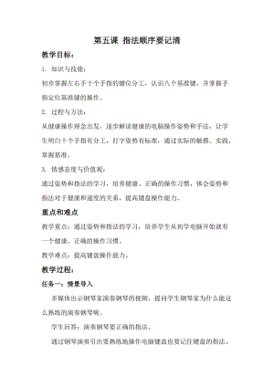 泰山版第一冊信息技術第5課指法順序要記清教案.doc