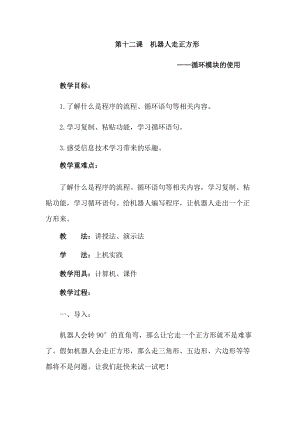 六年級下冊信息技術教案-第十二課機器人走正方形 西安交大版.docx