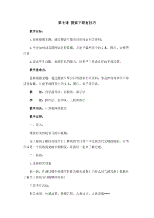 六年級上冊信息技術教案-第七課 搜索下載有技巧西安交大版.docx