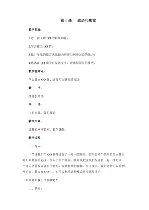 四年級下冊信息技術(shù)教案-第十課成語巧接龍西安交大版.docx