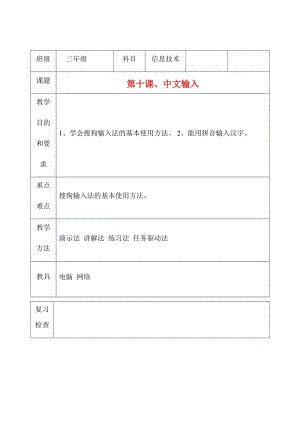 三年級(jí)上冊(cè)信息技術(shù)教案（表格式）-第十課、中文輸入西安交大版.docx