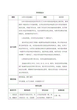 人教版一年級上冊數學五、2.第2課時　8和9的加減法-導學案設計.docx