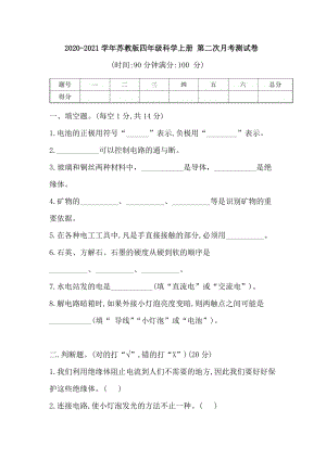 蘇教版四年級科學上冊 第二次月考測試卷（含答案）（第四五單元）.doc