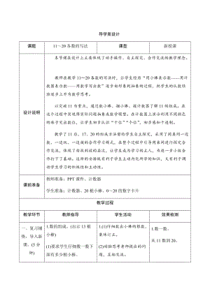 人教版一年級上冊數學六、2.11~20各數的寫法-導學案設計.docx