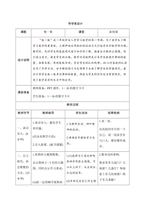 人教版一年級上冊數(shù)學(xué)一、1.數(shù)一數(shù)-導(dǎo)學(xué)案設(shè)計.docx