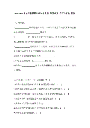 蘇教版四年級科學上冊 第五單元 巖石與礦物 檢測（含答案）.doc