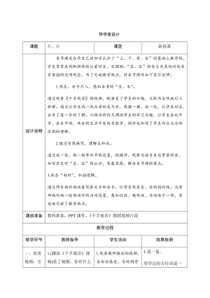 人教版一年級上冊數(shù)學(xué)二、2.左、右-導(dǎo)學(xué)案設(shè)計.docx