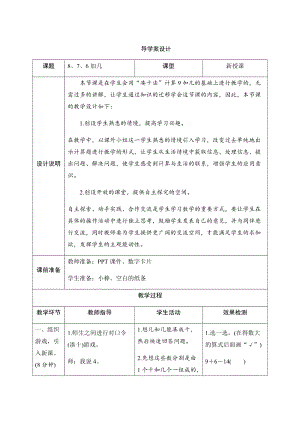 人教版一年級上冊數(shù)學(xué)八、2.8、7、6加幾-導(dǎo)學(xué)案設(shè)計.docx