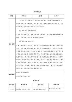 人教版一年級上冊數(shù)學八、1.9加幾-導學案設計.docx