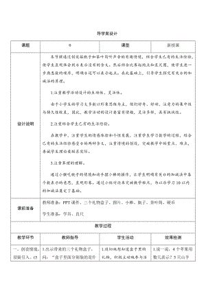 人教版一年級上冊數學三、7.0-導學案設計.docx