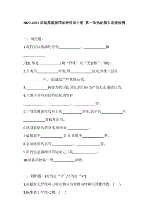 蘇教版四年級科學上冊 第一單元 動物大家族 檢測（含答案）.doc