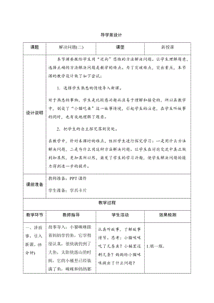 人教版一年級上冊數學八、5.解決問題（二）-導學案設計.docx
