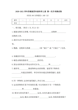 蘇教版四年級科學上冊 第一次月考測試卷（含答案）（第一二單元）.doc
