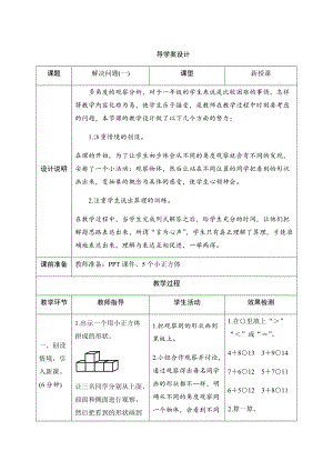 人教版一年級上冊數學八、4.解決問題（一）-導學案設計.docx