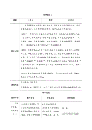 人教版一年級上冊數(shù)學一、2.比多少-導學案設計.docx