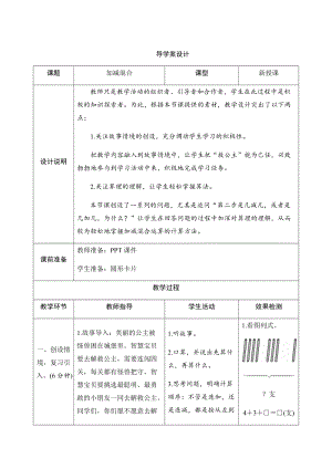 人教版一年級上冊數(shù)學(xué)五、5.加減混合-導(dǎo)學(xué)案設(shè)計.docx