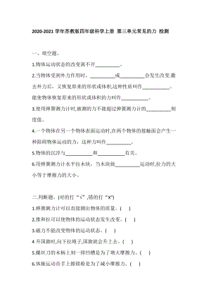 蘇教版四年級(jí)科學(xué)上冊(cè)第三單元常見(jiàn)的力檢測(cè)（含答案）.doc
