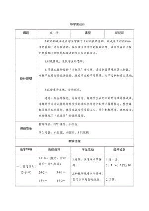 人教版一年級上冊數學三、6.減法-導學案設計.docx