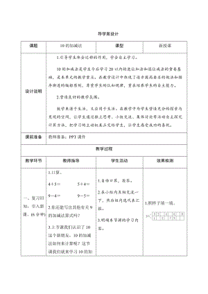 人教版一年級上冊數(shù)學五、3.第2課時10的加減法-導(dǎo)學案設(shè)計.docx