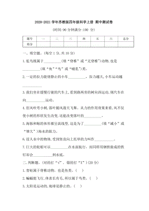 蘇教版四年級科學上冊 期中測試卷（含答案）.doc