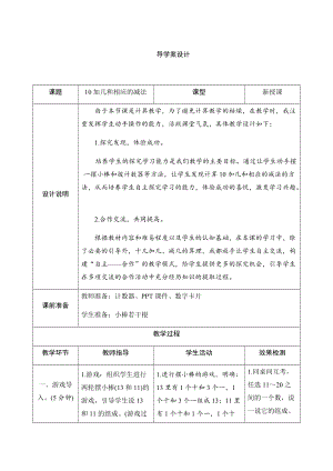 人教版一年級(jí)上冊(cè)數(shù)學(xué)六、3.10加幾和相應(yīng)的減法-導(dǎo)學(xué)案設(shè)計(jì).docx