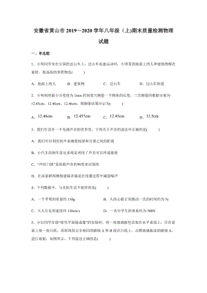 2019-2020學(xué)年八年級（上)安徽省黃山市期末物理試題.docx