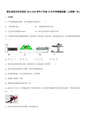 2019-2020學年八年級（上）湖北省武漢市漢陽區10月月考物理試題（上冊第一次).docx