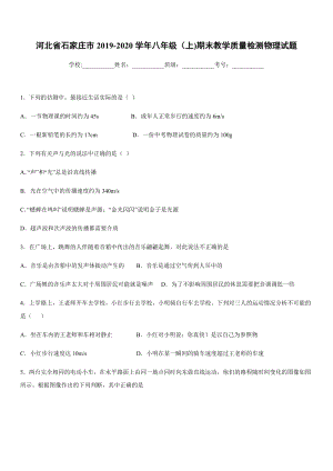 2019-2020學年八年級（上)河北省石家莊市期末教學質量檢測物理試題.docx