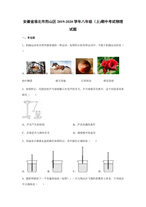 2019-2020學年八年級（上)安徽省淮北市烈山區期中物理試題.docx