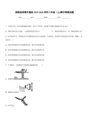 2019-2020學年八年級上學期湖南省常德市澧縣期中物理試題.docx