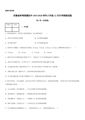 2019-2020學年八年級（上）安徽省蚌埠局屬初中12月月考物理試題.docx