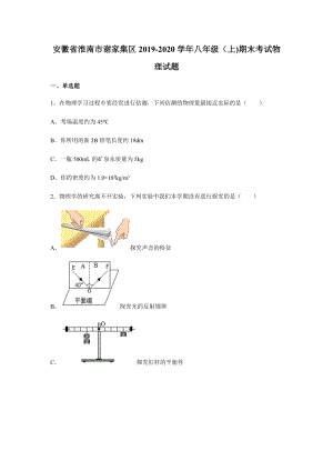 2019-2020學年八年級（上)安徽省淮南市謝家集區期末物理試題.docx