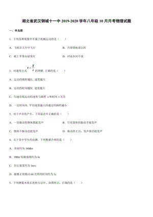 2019-2020學(xué)年八年級(jí)（上）湖北省武漢鋼城十一中10月月考物理試題.docx