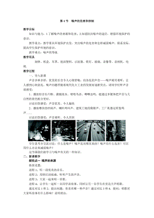 人教版八年級上冊物理第2章第4節噪聲的危害和控制 教案.doc