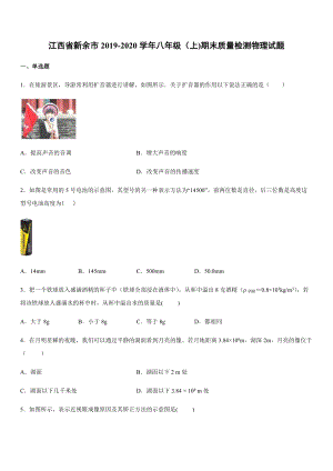 2019-2020學年八年級（上)江西省新余市期末質量檢測物理試題.docx