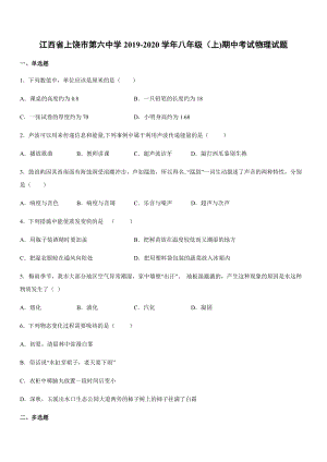 2019-2020學年八年級（上)江西省上饒市第六中學期中考試物理試題.docx