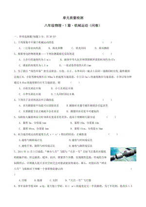 人教版八年級(jí)上冊(cè)物理第1章《第1章 機(jī)械運(yùn)動(dòng)》單元質(zhì)量檢測(cè)（含答案）.doc