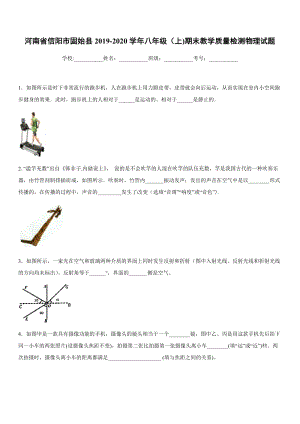2019-2020學年八年級（上)河南省信陽市固始縣期末教學質(zhì)量檢測物理試題.docx