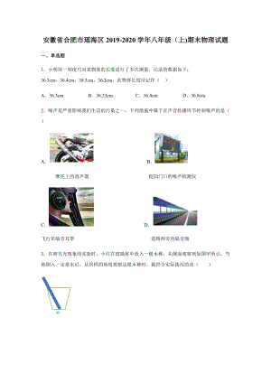 2019-2020學年八年級（上)安徽省合肥市瑤海區期末物理試題.docx
