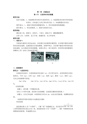 人教版八年級上冊物理第1章第1節(jié)長度和時間的測量 教案.doc
