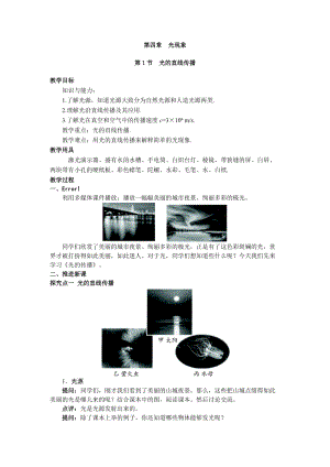 人教版八年級上冊物理第4章第1節光的直線傳播 教案.doc