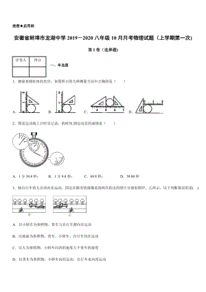 2019-2020學年八年級（上）安徽省蚌埠市龍湖中學10月月考物理試題（上學期第一次).docx