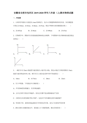 2019-2020學年八年級（上)安徽省合肥市包河區期末物理試題.docx
