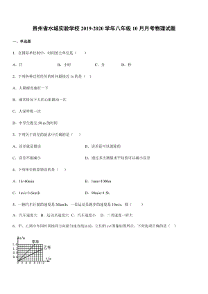 2019-2020學年八年級（上）貴州省水城實驗學校10月月考物理試題.docx